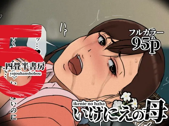 【無料エロ漫画・同人】いけにえの母5-0枚目