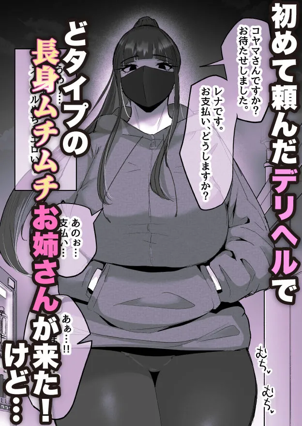 【無料エロ漫画・同人】本番禁止のデリヘルで、ダウナー系お姉さんに生ハメ中出ししちゃった話。-1枚目