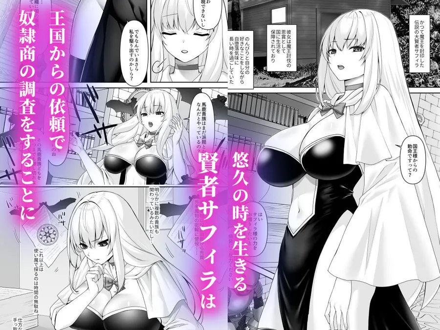 【無料エロ漫画・同人】遮断賢者 〜百年生きた女賢者は囮捜査で感覚遮断魔法を使います〜-1枚目