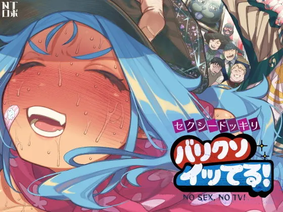 【無料エロ漫画・同人】セクシードッキリ  バリクソイッてる！-0枚目