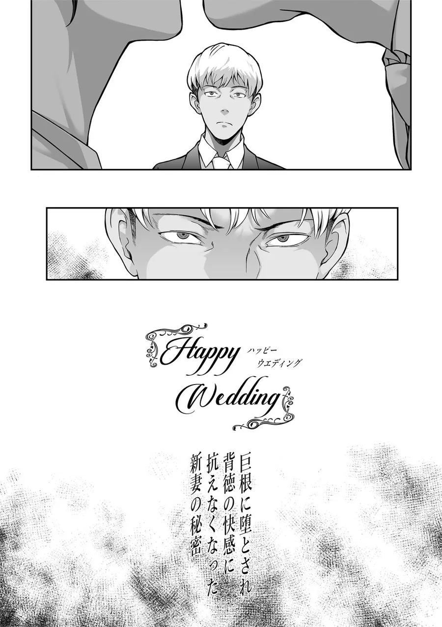 【無料エロ漫画・同人】Happy Wedding （ハッピーウエディング）巨根に堕とされ背徳の快感に抗えなくなった新妻の秘密-2枚目