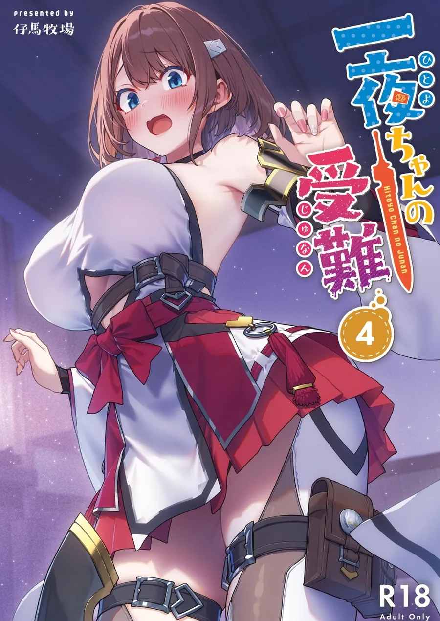 【無料エロ漫画・同人】一夜ちゃんの受難4-1枚目