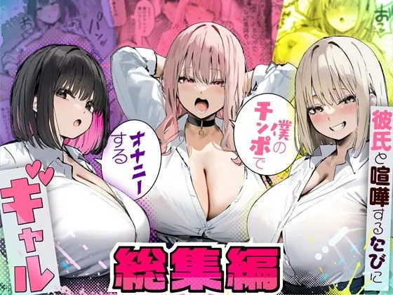 【無料エロ漫画・同人】彼氏と喧嘩するたびに僕のチンポでオナニーするギャル  総集編-0枚目