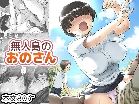【無料エロ漫画・同人】無人島のおのさん-0枚目