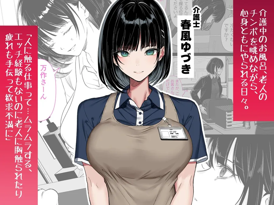 【無料エロ漫画・同人】介護とチンポと私。-1枚目