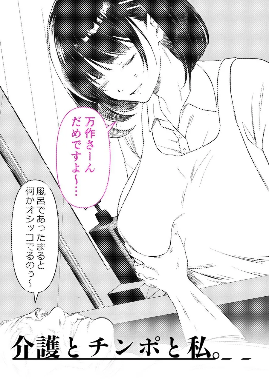 【無料エロ漫画・同人】介護とチンポと私。-4枚目