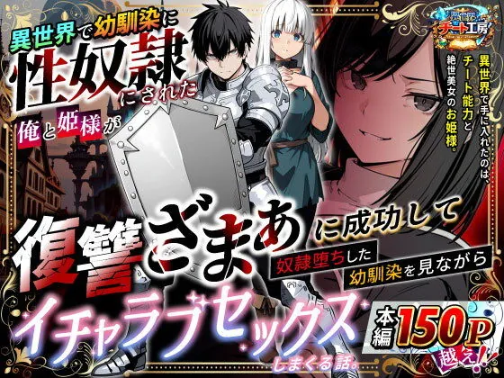 【無料エロ漫画・同人】異世界で幼馴染に性奴●にされた俺と姫様が、復讐ざまぁに成功して奴●堕ちした幼馴染を見ながらイチャラブセックスしまくる話。-0枚目