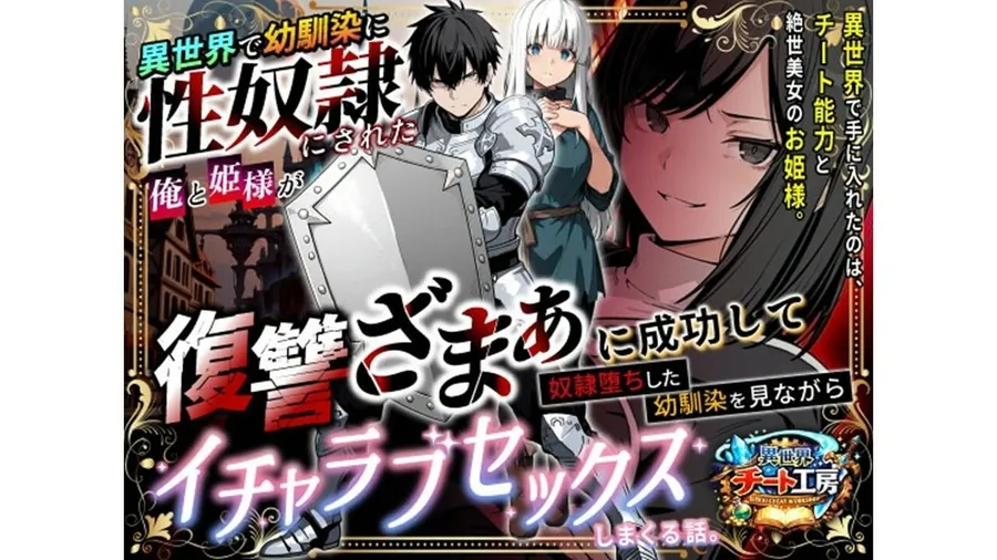 【無料エロ漫画・同人】異世界で幼馴染に性奴●にされた俺と姫様が、復讐ざまぁに成功して奴●堕ちした幼馴染を見ながらイチャラブセックスしまくる話。-1枚目