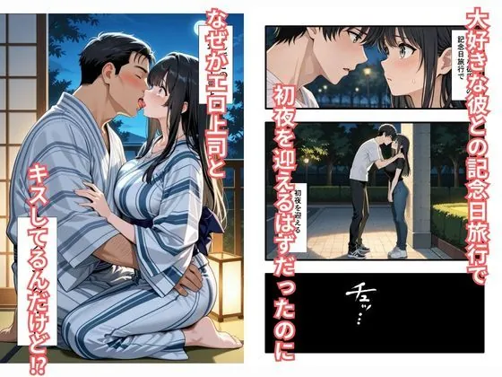 【無料エロ漫画・同人】彼氏との誕生日デートで初夜を迎えるはずが...中年上司との出張相部屋で寝取られた話。-1枚目