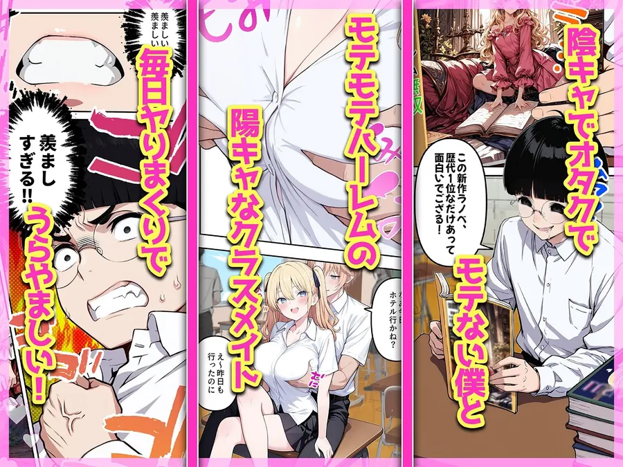 【無料エロ漫画・同人】陰キャヲタクであればあるほど！モテる世界で僕はヤリチンになりました-1枚目