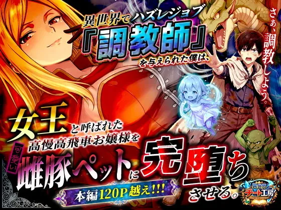 【無料エロ漫画・同人】異世界でハズレジョブ『調教師』を与えられた僕は、女王と呼ばれた高慢高飛車お嬢様を可愛い雌豚ペットに完堕ちさせる。-0枚目