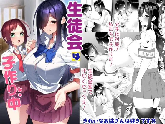【無料エロ漫画・同人】生徒会は子作り中-0枚目