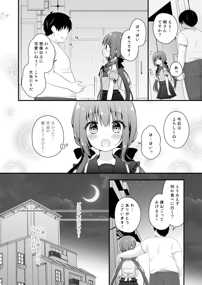 【無料エロ漫画・同人】パパ活初心者 桐花ちゃん-1枚目