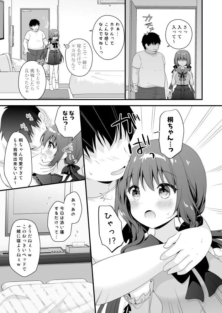 【無料エロ漫画・同人】パパ活初心者 桐花ちゃん-2枚目