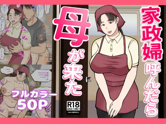 家政婦呼んだら母が来た（べにー研究所）【巨乳エロ漫画】