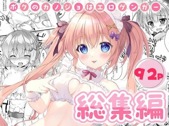 【無料エロ漫画・同人】ボクのカノジョはエロゲンガー総集編-0枚目