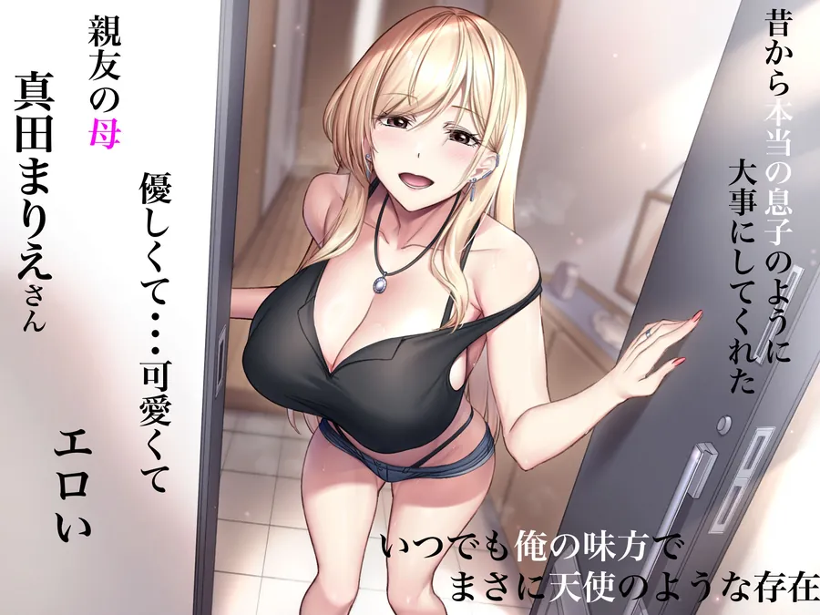 【無料エロ漫画・同人】親友のギャルママが天使すぎる-2枚目