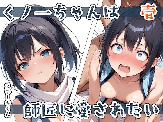 【無料エロ漫画・同人】くノ一ちゃんは師匠に愛されたい  壱-0枚目