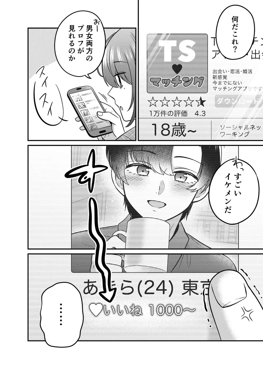 【無料エロ漫画・同人】TSマッチングアプリが変えた俺のすべて-1枚目