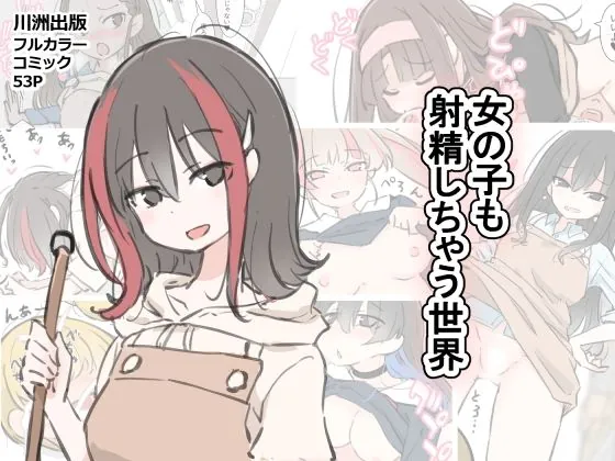 【無料エロ漫画・同人】女の子も射精しちゃう世界-0枚目