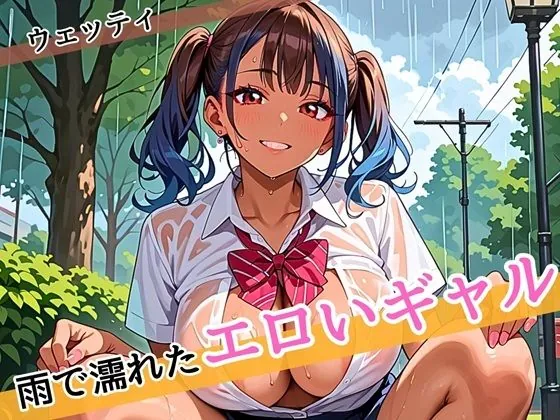 【無料エロ漫画・同人】雨に濡れたエロいギャル〜張り付く服を脱がせたい！〜まんぞく180枚！-0枚目