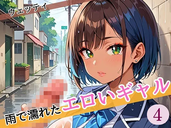 【無料エロ漫画・同人】雨に濡れたエロいギャル〜張り付く服を脱がせたい！4〜まんぞく180枚！-0枚目