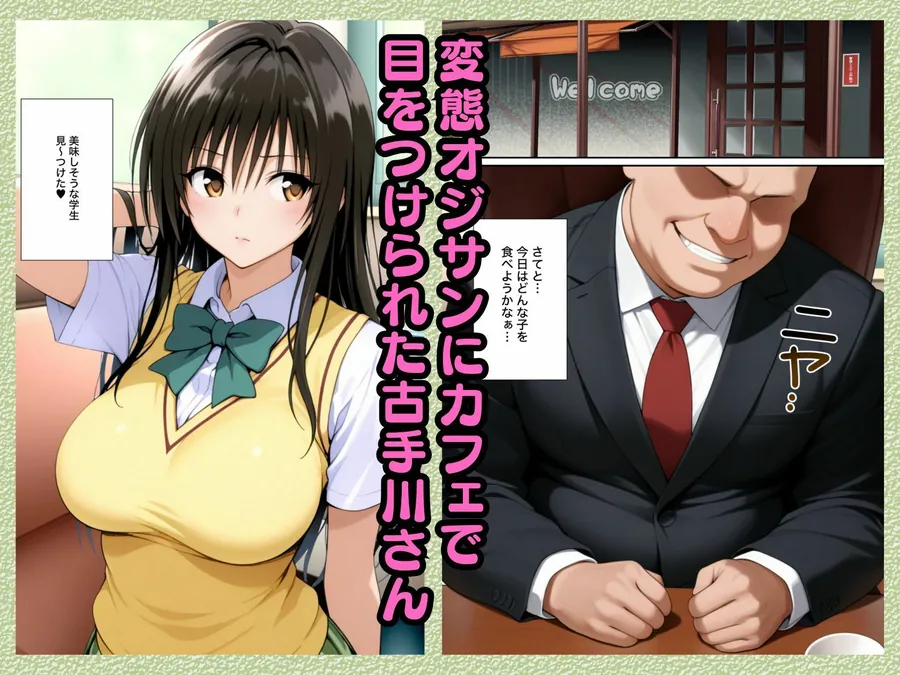 【無料エロ漫画・同人】監禁拘束された古手川さんがおじさんに調教され快楽堕ち→連続絶頂する話【全64P漫画〜ToL●VEる〜】-1枚目