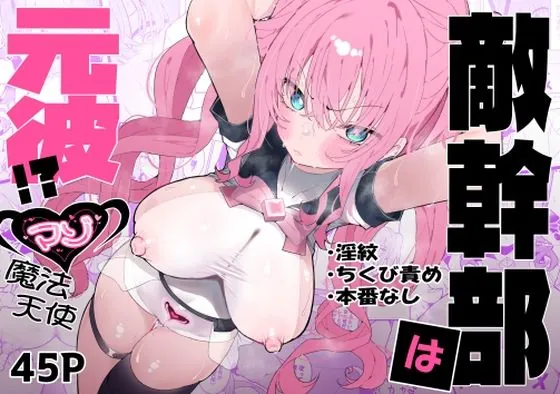 【無料エロ漫画・同人】敵幹部は元彼！？〜マゾ魔法天使〜-0枚目