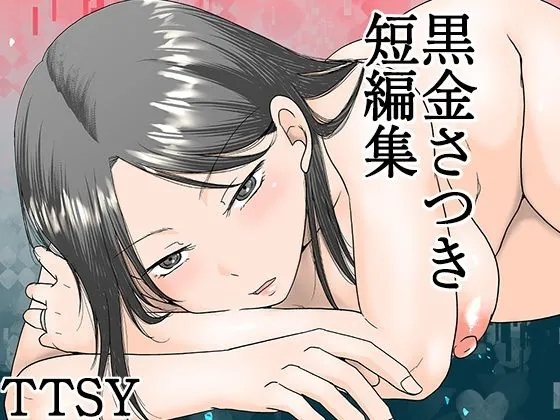 【無料エロ漫画・同人】黒金さつき短編集-0枚目