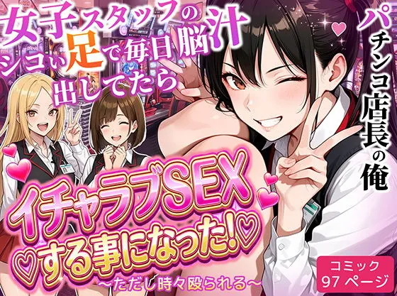 【無料エロ漫画・同人】パチンコ店長の俺。女子スタッフのシコい足で毎日脳汁出してたらイチャラブSEXする事になった！〜ただし時々殴られる〜-0枚目