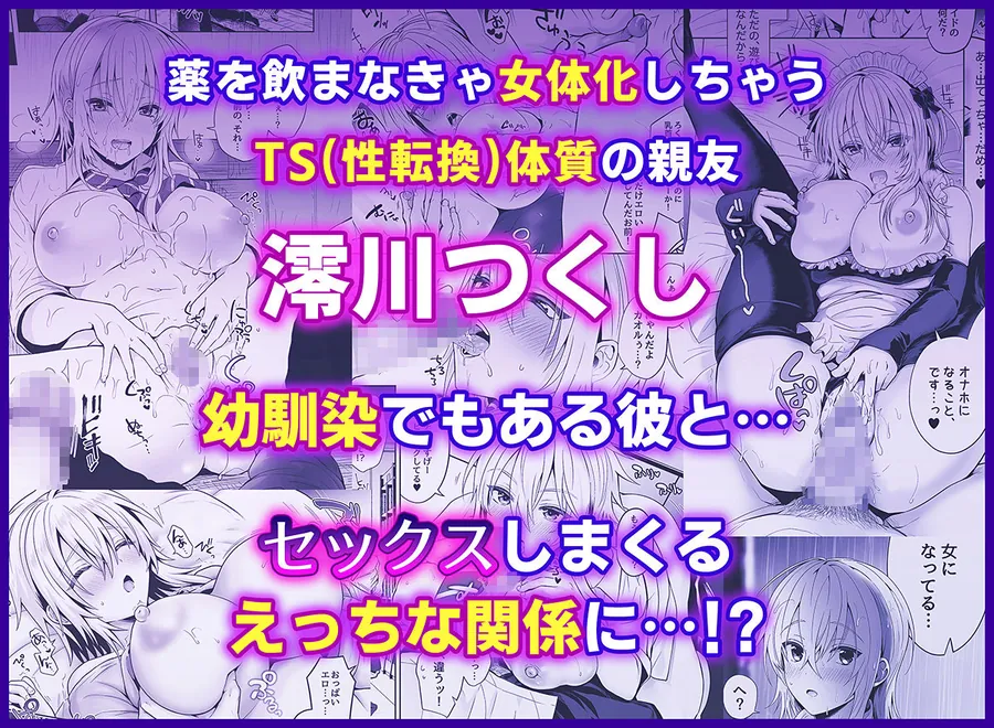 【無料エロ漫画・同人】俺の親友はTS（性転換）体質 総集編2-1枚目