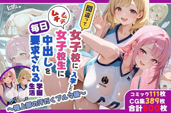 性実習プログラムーセックスが義務教育になった話〜陸上部の汗だくブルマ編〜（しらたまレモネード）【処女エロ漫画】