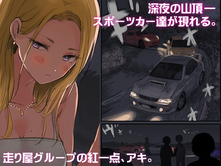 【無料エロ漫画・同人】走り屋ヤンキー女、オタクに抱かれる。-2枚目