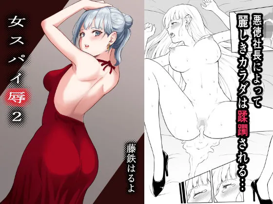 【無料エロ漫画・同人】女スパイ辱2-0枚目