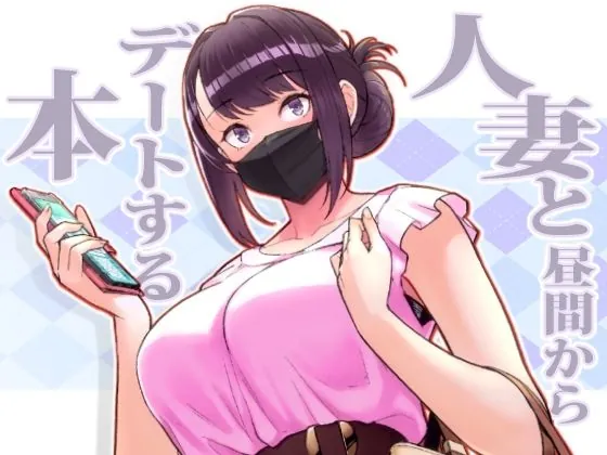 【無料エロ漫画・同人】人妻と昼間からデートする本-0枚目