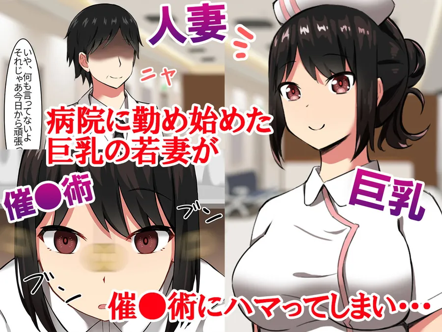 【無料エロ漫画・同人】人妻ナース 催●NTR調教-5枚目