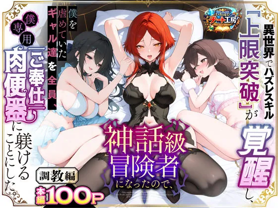 異世界でハズレスキル『上限突破』が覚醒して神話級冒険者になったので、僕を虐めていたギャル達を全員、僕専用ご奉仕肉便器に躾けることにした。【調教編】(異世界チート工房)【巨乳エロ漫画】