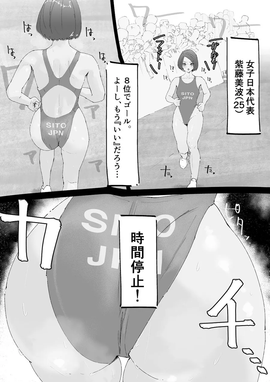 【無料エロ漫画・同人】時間停止 ハイレグアスリートをズラしハメ連続中出し-1枚目