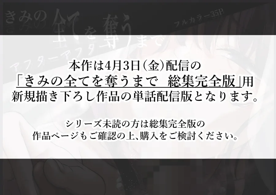 【無料エロ漫画・同人】きみの全てを奪うまで アフターアフター-0枚目