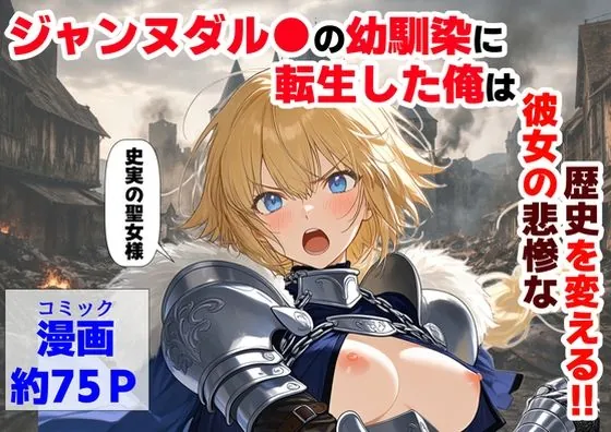 ジャンヌダル●の幼馴染に転生した俺は、彼女の悲惨な歴史を変える！！（【ハマダ商店】）【処女エロ漫画】