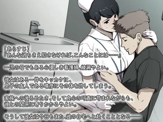 【無料エロ漫画・同人】Wife-Work -息子の友人に抱かれるナース妻・綾瀬やよい（39）--1枚目