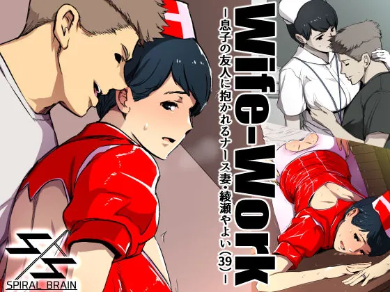 Wife-Work -息子の友人に抱かれるナース妻・綾瀬やよい（39）-（スパイラルブレーン）【人妻エロ漫画】