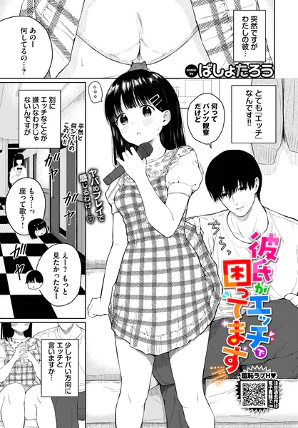彼氏がエッチで困ってます(ばしょたろう)【エロ漫画】