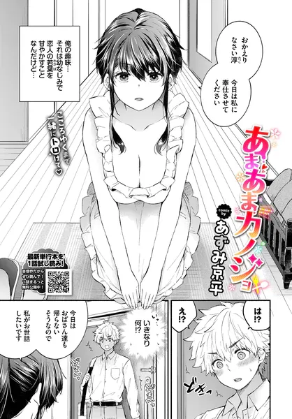 あまあまカノジョ(あずみ京平)【エロ漫画】