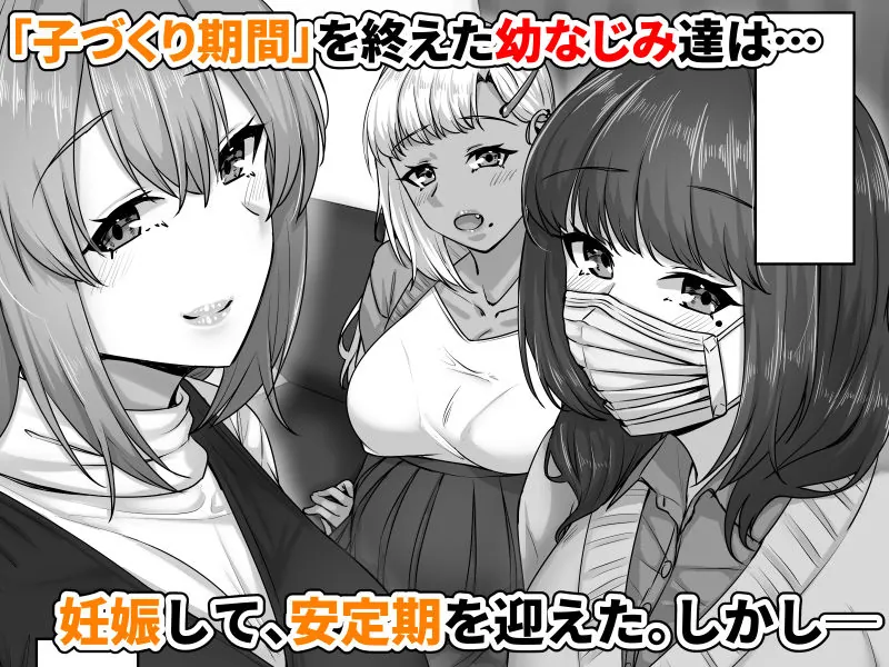 【無料エロ漫画・同人】幼なじみハーレムから始まる恋人性活〜孕ませた三人の幼なじみと数か月ぶりの濃厚えっち〜-0枚目