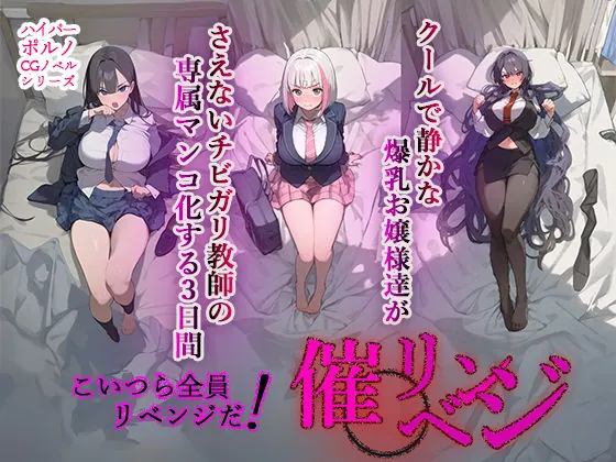 催◯リベンジ!クールで静かな爆乳お嬢様がさえないチビガリ教師の専属マンコ化する3日間(英愛ぱらだいす)【処女エロ漫画】
