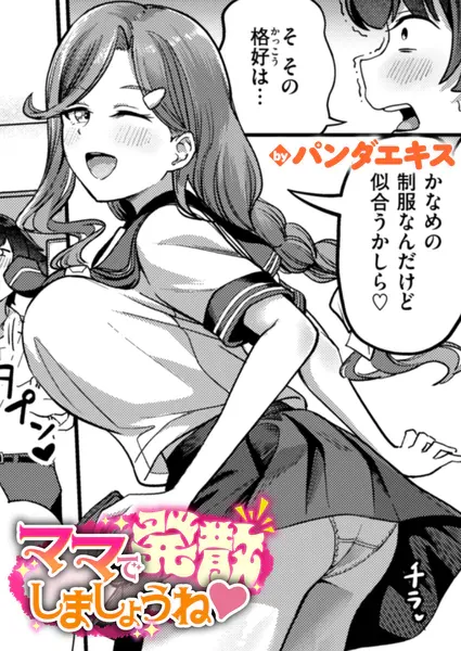 ママで発散しましょうね(パンダエキス)【エロ漫画】