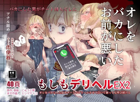 もしもデリヘルEX2 オレをバカにした女をチートでデリヘルさせて泣いて謝っても呼び続ける(にゅう工房)【処女エロ漫画】