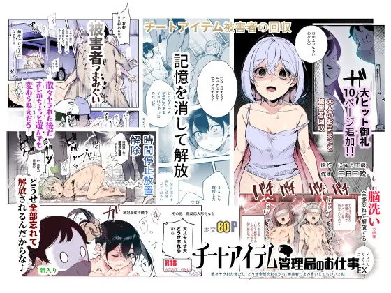 チートアイテム管理局のお仕事EX 散々ヤラれた後だし、どうせ全部忘れるから、被害者つまみ食いしてもいいよね(にゅう工房)【常識改変エロ漫画】