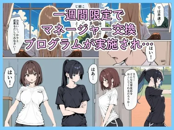 【無料エロ漫画・同人】女子マネ  スワッピング-1枚目